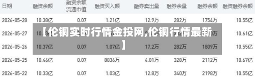 【伦铜实时行情金投网,伦铜行情最新】