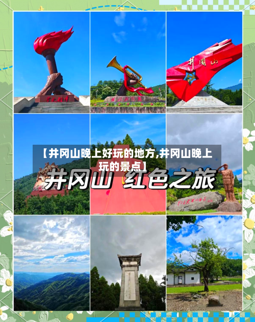 【井冈山晚上好玩的地方,井冈山晚上玩的景点】
