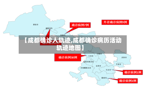 【成都确诊人轨迹,成都确诊病历活动轨迹地图】-第3张图片