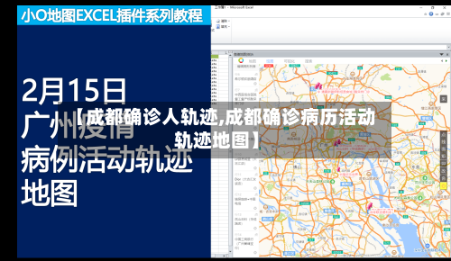 【成都确诊人轨迹,成都确诊病历活动轨迹地图】-第2张图片