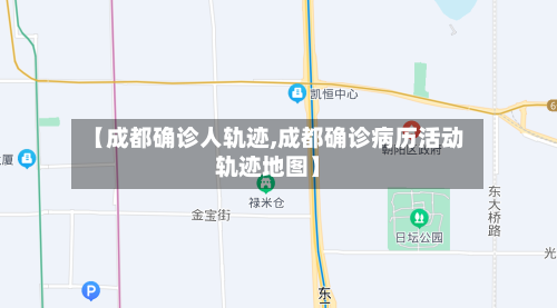 【成都确诊人轨迹,成都确诊病历活动轨迹地图】