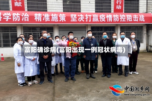 富阳确诊病(富阳出现一例冠状病毒)