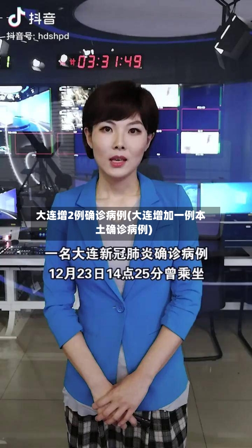 大连增2例确诊病例(大连增加一例本土确诊病例)-第1张图片