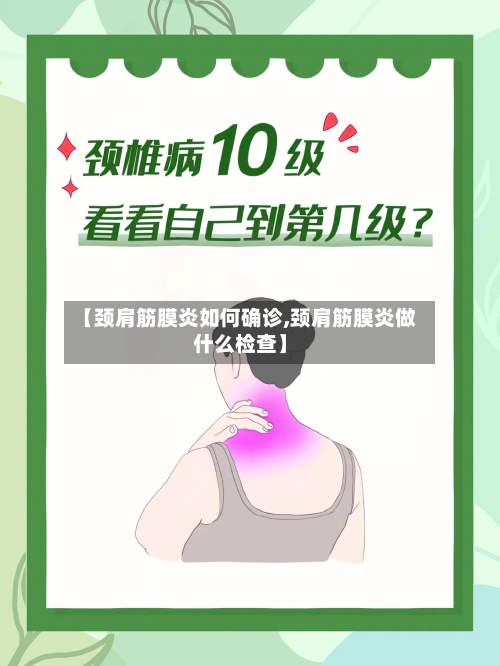 【颈肩筋膜炎如何确诊,颈肩筋膜炎做什么检查】-第3张图片