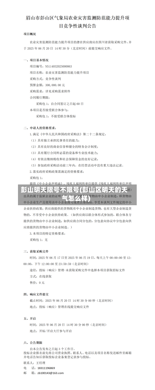 彭山明天限号不限号(彭山区明天的天气怎么样)-第1张图片