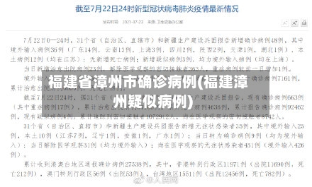 福建省漳州市确诊病例(福建漳州疑似病例)