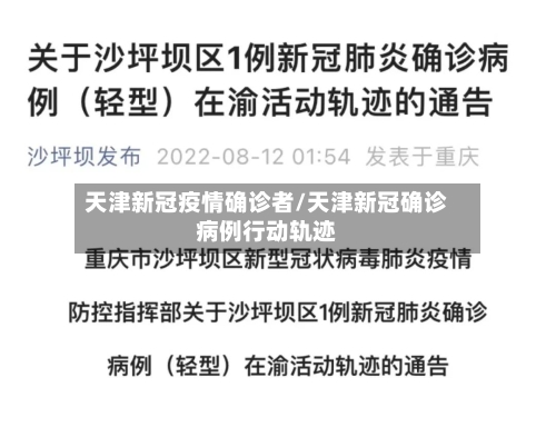 天津新冠疫情确诊者/天津新冠确诊病例行动轨迹