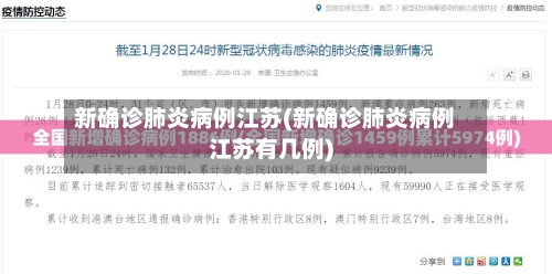 新确诊肺炎病例江苏(新确诊肺炎病例江苏有几例)
