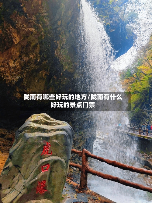 陇南有哪些好玩的地方/陇南有什么好玩的景点门票