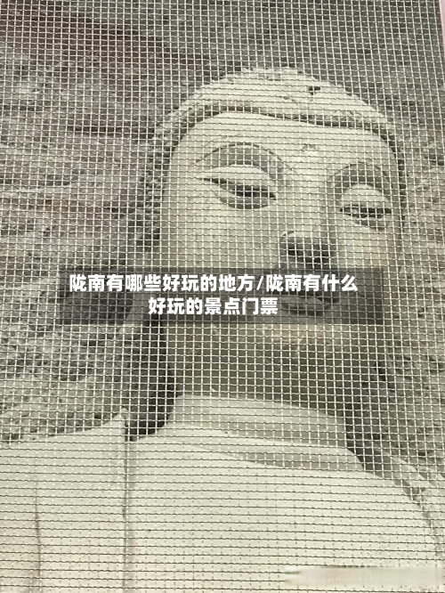 陇南有哪些好玩的地方/陇南有什么好玩的景点门票-第3张图片