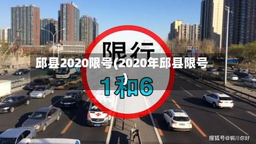 邱县2020限号(2020年邱县限号)-第2张图片
