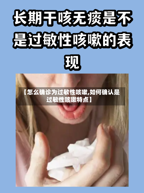 【怎么确诊为过敏性咳嗽,如何确认是过敏性咳嗽特点】-第2张图片