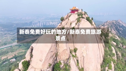 新泰免费好玩的地方/新泰免费旅游景点-第2张图片