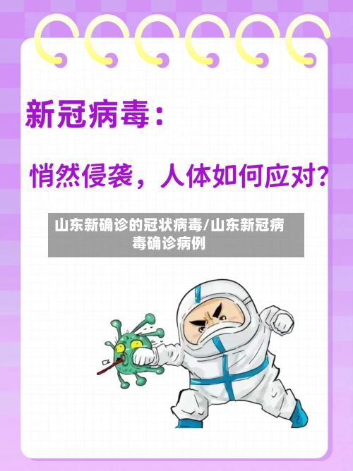山东新确诊的冠状病毒/山东新冠病毒确诊病例