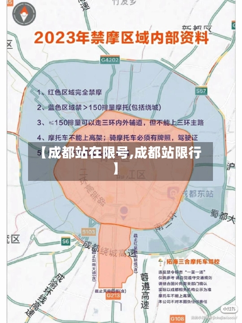 【成都站在限号,成都站限行】-第1张图片