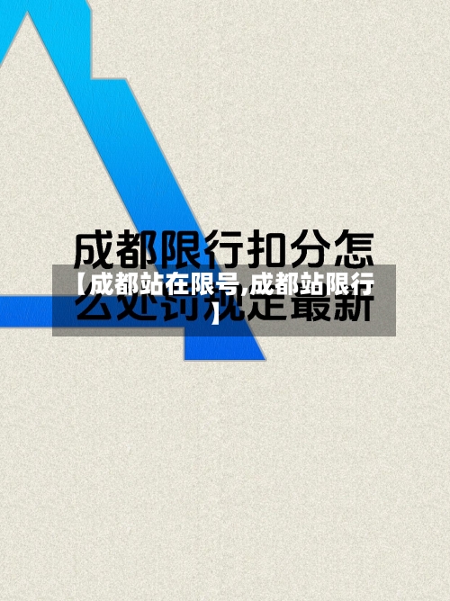 【成都站在限号,成都站限行】-第2张图片