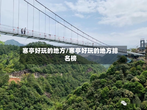 寒亭好玩的地方/寒亭好玩的地方排名榜