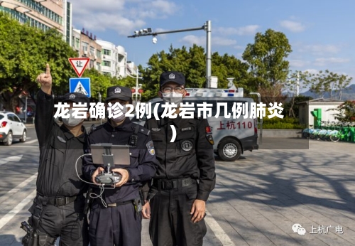 龙岩确诊2例(龙岩市几例肺炎)