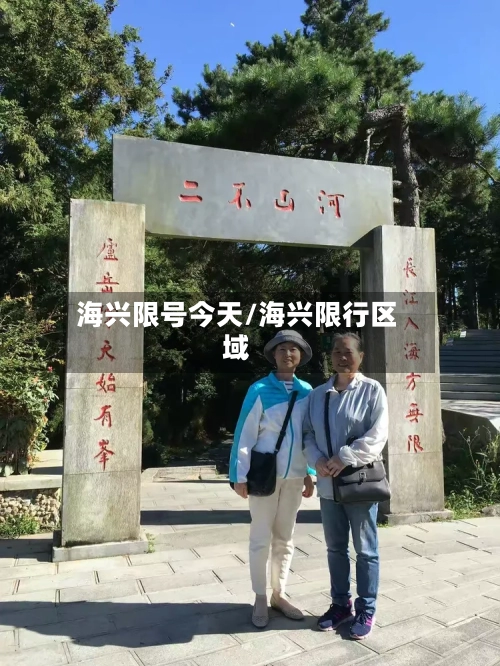 海兴限号今天/海兴限行区域