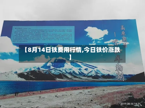 【8月14日铁费用行情,今日铁价涨跌】-第2张图片