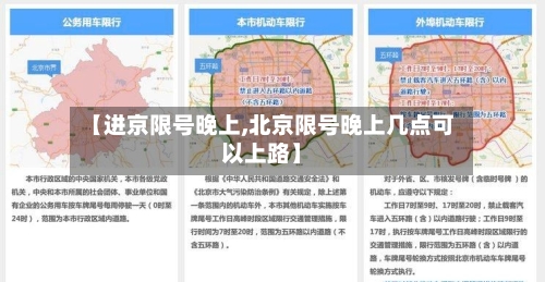 【进京限号晚上,北京限号晚上几点可以上路】-第2张图片
