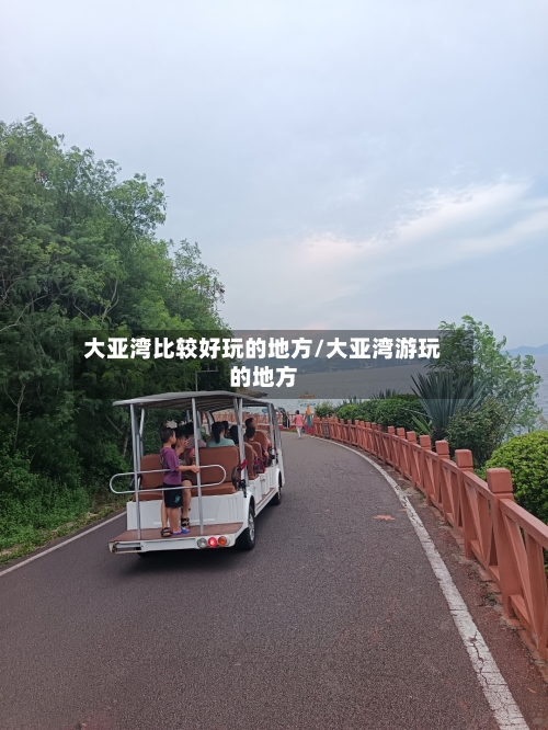 大亚湾比较好玩的地方/大亚湾游玩的地方-第3张图片
