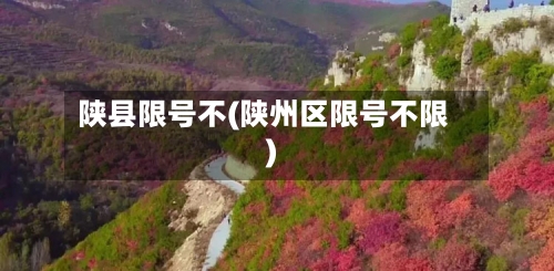 陕县限号不(陕州区限号不限)