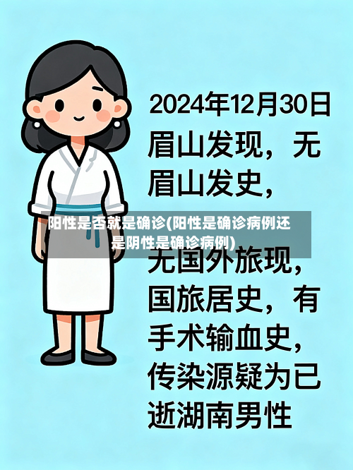 阳性是否就是确诊(阳性是确诊病例还是阴性是确诊病例)-第1张图片