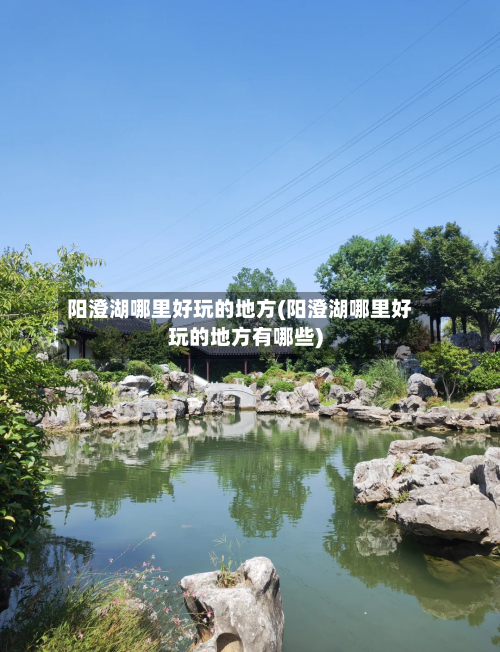 阳澄湖哪里好玩的地方(阳澄湖哪里好玩的地方有哪些)-第3张图片
