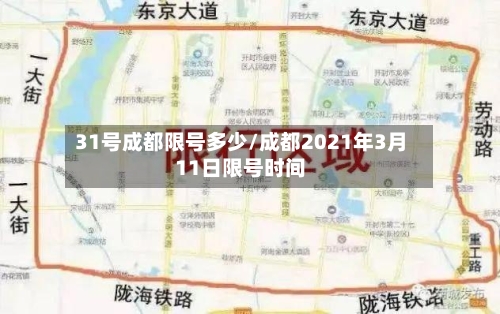 31号成都限号多少/成都2021年3月11日限号时间-第3张图片
