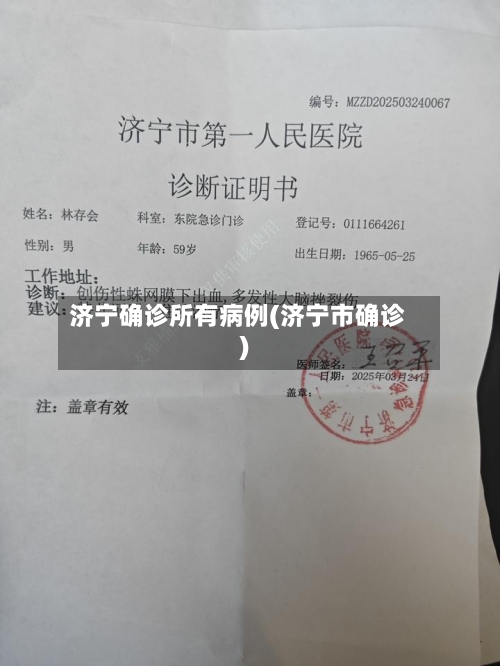 济宁确诊所有病例(济宁市确诊)-第2张图片