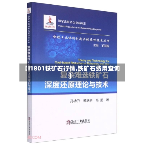 【i1801铁矿石行情,铁矿石费用查询】-第3张图片