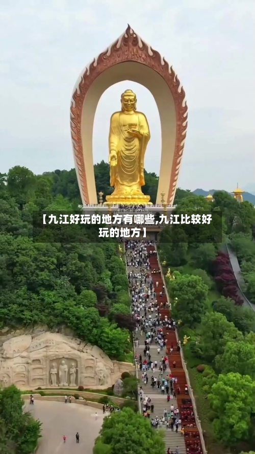 【九江好玩的地方有哪些,九江比较好玩的地方】-第2张图片