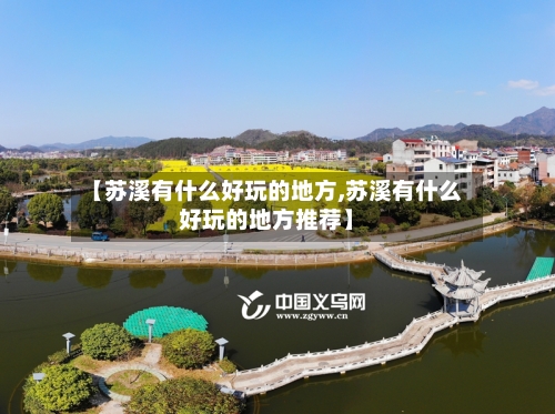 【苏溪有什么好玩的地方,苏溪有什么好玩的地方推荐】