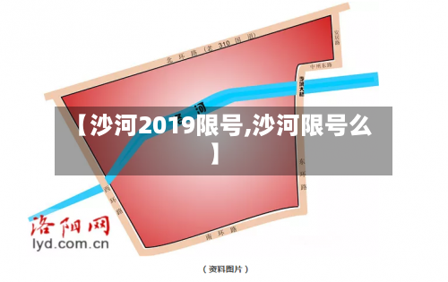【沙河2019限号,沙河限号么】-第2张图片