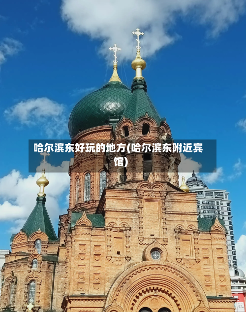 哈尔滨东好玩的地方(哈尔滨东附近宾馆)