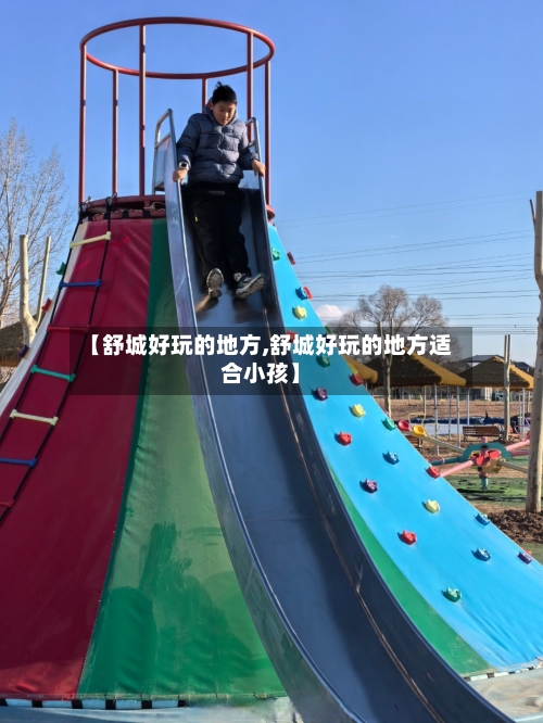 【舒城好玩的地方,舒城好玩的地方适合小孩】