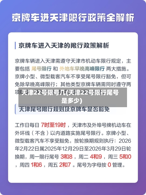 天津22号限号几(天津22号限行尾号是多少)-第2张图片