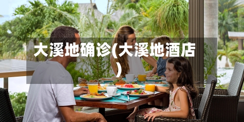 大溪地确诊(大溪地酒店)