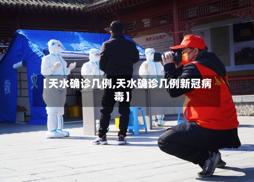 【天水确诊几例,天水确诊几例新冠病毒】-第2张图片