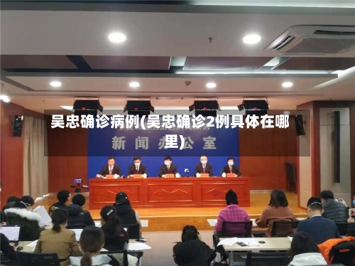 吴忠确诊病例(吴忠确诊2例具体在哪里)