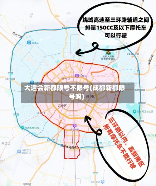 大运会新都限号不限号(成都新都限号吗)