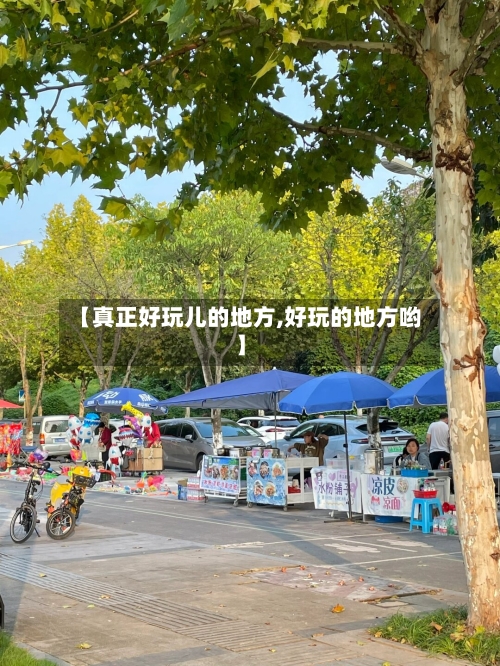 【真正好玩儿的地方,好玩的地方哟】-第1张图片