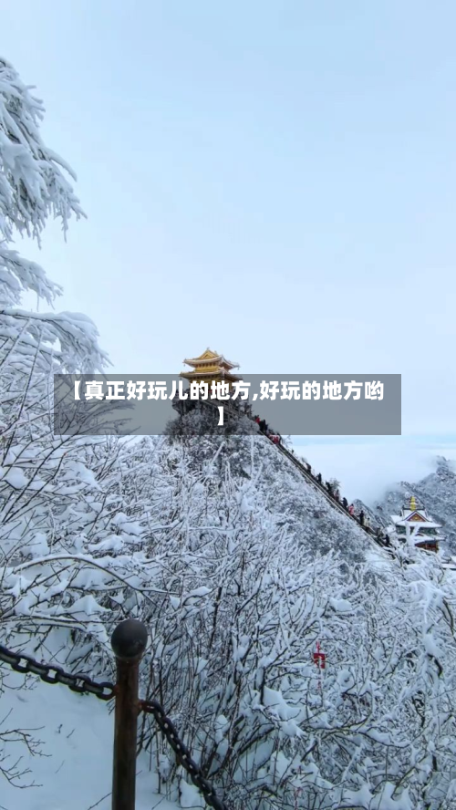 【真正好玩儿的地方,好玩的地方哟】-第2张图片