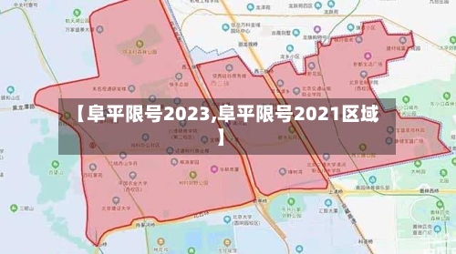 【阜平限号2023,阜平限号2021区域】-第2张图片