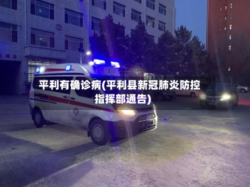 平利有确诊病(平利县新冠肺炎防控指挥部通告)-第3张图片