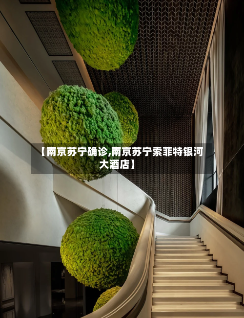 【南京苏宁确诊,南京苏宁索菲特银河大酒店】