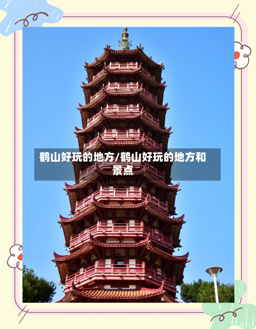 鹤山好玩的地方/鹤山好玩的地方和景点-第2张图片
