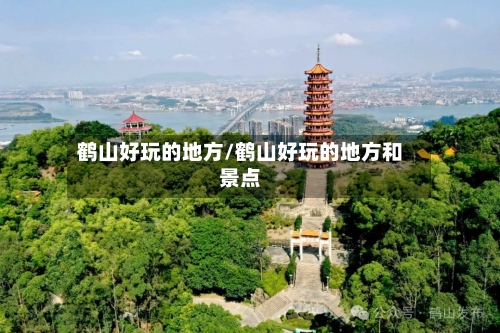 鹤山好玩的地方/鹤山好玩的地方和景点-第3张图片