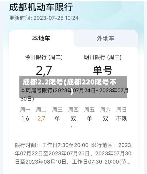 成都2.2限号(成都220限号不)-第2张图片